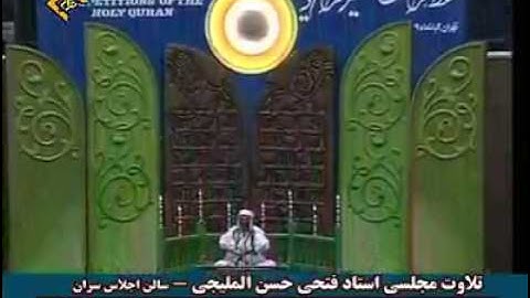 فضيلة القارئ الشيخ فتحي حسن المليجى رحمه الله/مقطع رائع جدا من سورة يونس عليه السلام.