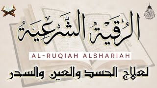 الرقية الشرعية الشاملة أجمل صوت هادئ لعلاج السحر والحسد والعين شافية بإذن الله - powerful ruqyah