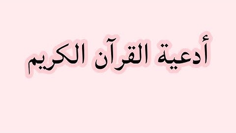 أدعية القرآن الكريم مكتوبه