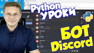 картинка: Уроки Python / Бот для Discord (часть 1)