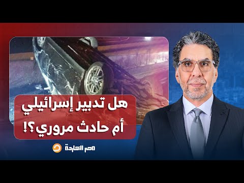ناصر يكشف كواليس خطيرة لح ادث الوفد القطري هل تدبير إسرائيل  ي أم حادث مروري عادي