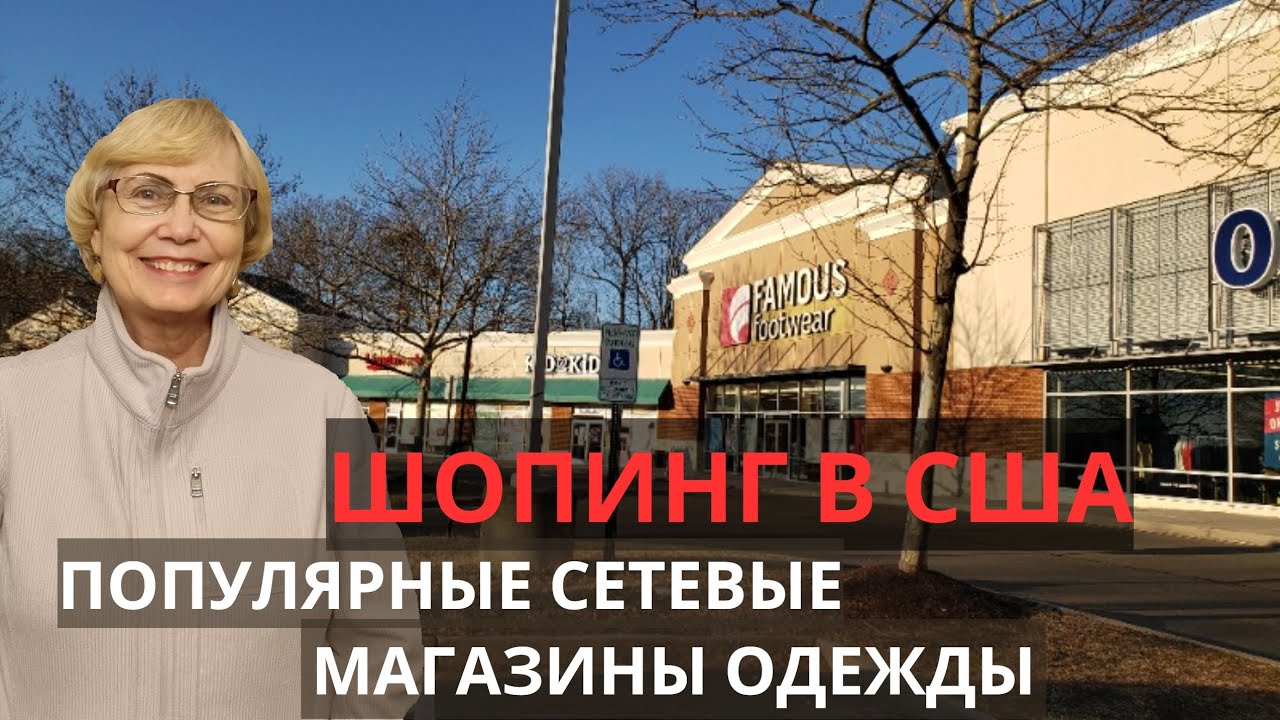 Шопинг в США. Популярные сетевые магазины одежды. Мода в Америке. Поиск свитера с закрытым горлом