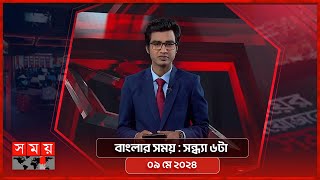 বাংলার সময় | সন্ধ্যা ৬টা | ০৯ মে ২০২৪ | Somoy TV Bulletin 6pm | Latest Bangladeshi News screenshot 5