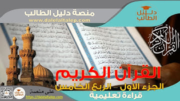القرآن الكريم قراءة تعليمية ح 5  الجزء الأول الربع الخامس سورة البقرة المصحف التعليمي ح 5