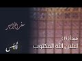 تفسير وشرح الكتاب المقدس سفر المزامير ١٩ إعلان الله المكتوب مز١٩ اسس الكتاب المقدس تفسير وشرح الكتاب المقدس سفر المزامير ١٩ إعلان الله المكتوب مز١٩ اسس الكتاب المقدس