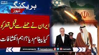 Iran Attack Qatar And Iraq | What Message Did Iran Send To Qatar Before Attack? Important Revelation