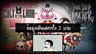 [เผ็ดgame] Don't starve together x Cult of the lamb ข้อมูลอัพเดททั้งสองเกม