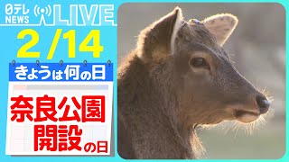 【きょうは何の日】『奈良公園開設の日』法隆寺　“ただの植え込み”…実は古墳だった！ / 「鹿せんべい」自販機を奈良公園に設置　などニュースまとめライブ【2月14日】（日テレNEWS LIVE）