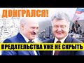 🔥ПPЕДАТЕЛЬCТВА ЛУКАШЕНКО УЖЕ НЕ СКРЫТЬ: Батька снабжал Киев сведениями о передвижении войcк PФ..