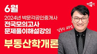 2024년 박문각공인중개사 전국모의고사 해설강의| 2024년 6월 30일 시행 | 1차 1교시 부동산학개론
