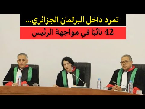 تمرد داخل البرلمان الجزائري 42 نائب ا في مواجهة الرئيس