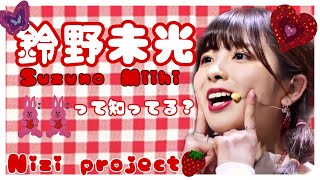 【虹プロ】鈴野未光を知ってほしい。Niziproject Suzuno Miihi ミイヒ