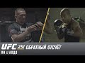 UFC 251: Обратный отсчет - Ян vs Алдо