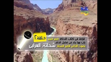 قراءة في كتاب الأذكار للإمام النووي (2) - باب فضل الذكر بصوت الأستاذ شحاتة العربي
