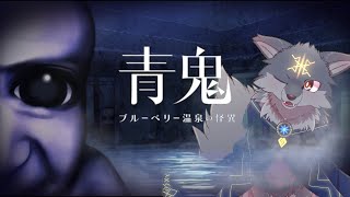 青鬼の最新作、ブルーベリー温泉の怪異をプレイするよ！（ #青鬼 #ブルーベリー温泉の怪異 ）