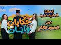 برنامج حكايات وا يات 