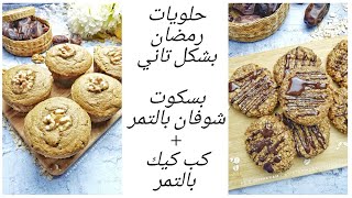 حلويات رمضان بشكل تاني | بسكويت شوفان بالتمر صحي | كب كيك الشوفان بالتمر صحي | رمضان 2020