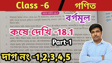 Class 6 Math Kose dekhi 18.1/ষষ্ঠ শ্রেণীর গণিত কষে দেখি-18.1//WBBSE