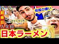 【初来日】人生初念願の日本ラーメンで感動するフランス家族に本気で衝撃の変化が起こりました【海外の反応】