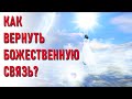 🔹КАК ВЕРНУТЬ БОЖЕСТВЕННУЮ СВЯЗЬ?