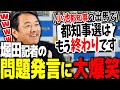 【都知事選】過去最大のフリーホッター大暴れにタジタジの榛葉幹事長【切り抜き/国民民主党/玉木代表/榛葉幹事長】