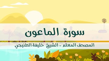 المصحف المعلم - خليفة الطنيجي - سورة الماعون - مكررة ثلاث مرات مع  الترديد