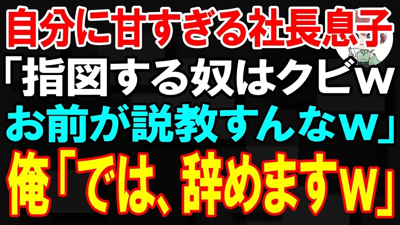【スカッと】自分に甘すぎる社長息子「指図する奴はクビｗ お前が説教すんなw」俺「では、辞めますw」【朗読】【修羅場】