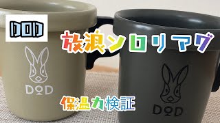 【DOD】放浪ソロリマグの保温力検証