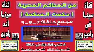 من|المحاكم|المصريه|حكمت|المحكمة|مجمع|حلقات|7_8_9