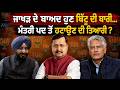 Punjab BJP Turmoil: ਜਾਖੜ ਦੇ ਬਾਅਦ ਹੁਣ ਬਿੱਟੂ ਦੀ ਬਾਰੀ...ਮੰਤਰੀ ਪਦ ਤੋਂ ਹਟਾਉਣ ਦੀ ਤਿਆਰੀ ? | Ravneet Bittu
