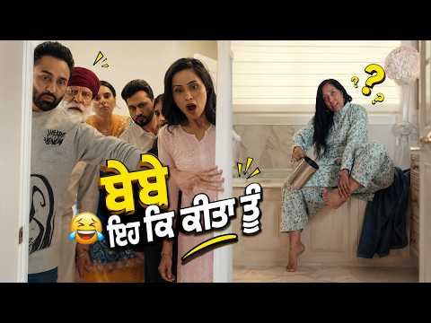 ਬੇਬੇ ਇਹ ਕਿ ਕੀਤਾ ਤੂੰ 😆| Sardara And Sons | Funny Punjabi Movie Scene | Yograj Singh | Sarbjit Cheema