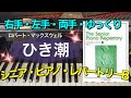 ひき潮【ピアノ簡単】【シニア・ピアノ・レパートリーB】【譜読用ゆっくり】