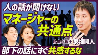 【部下の話にすぐ共感するな】人の話が聞けない上司の「3つの共通点」／フロイトも提唱「馬とジョッキー理論」からマネジメントを考察／セラピーとマネジメントの違い【MANAGEMENT SKILL SET】