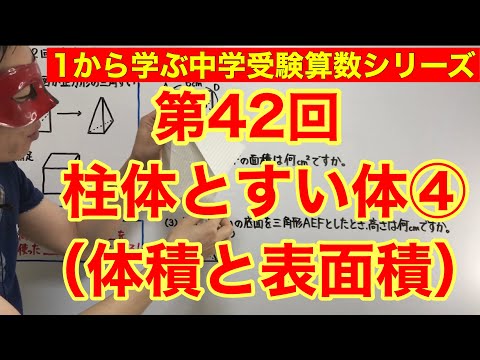 中学受験算数「柱体とすい体（体積と表面積）④」小学４年生～６年生対象【毎日配信】