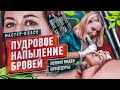 Перманентный макияж бровей. Показ на живой модели.