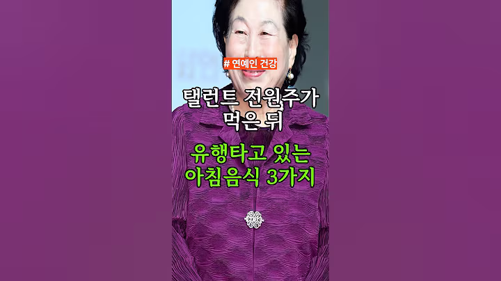 탤런트 전원주가 먹은 뒤 유행타고 있는 아침음식 3가지 #건강 #건강정보