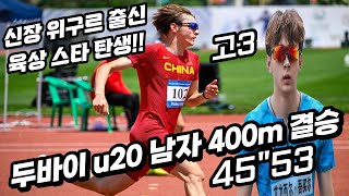 신장 위구르 출신 육상 스타 탄생?(제 21회 두바이 아시아 u20 육상선수권 남자 400m 결승)