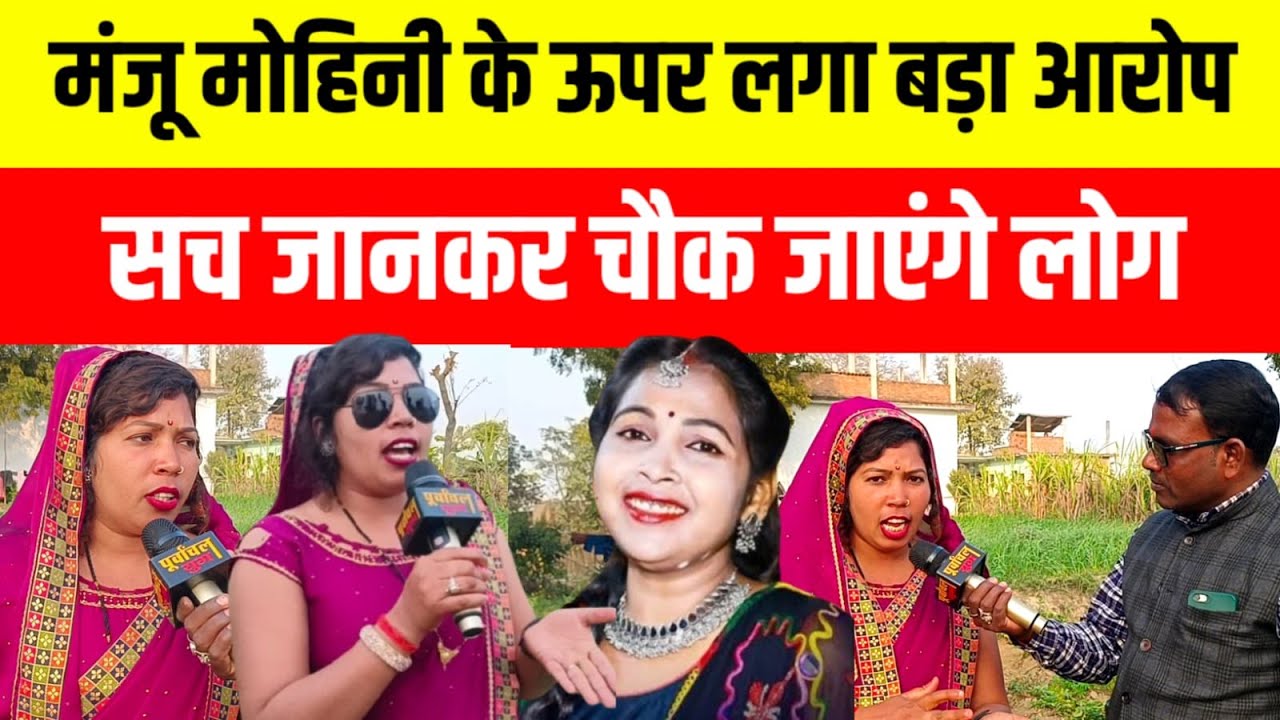 मंजू मोहिनी पर लगा बड़ा आरोप सच जानकर चौक जाएंगे आप #sultanpurnews #viralvideo