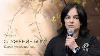 Служение Богу | Дарья Непрозванова (10 марта 2024)