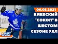 Киевский "Сокол" подал заявку на 6 сезон УХЛ / #XSPORTNEWS