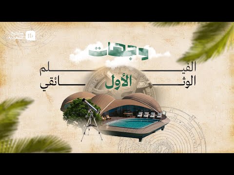 وجهات فيلم وثائقي لمنتجع نجومه في وجهة البحر الأحمر