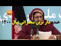 سخنرانی خنده دار و دیدنی فریده حمیدی نماینده ی مردم نیمروز در حضور اشرف غنی
