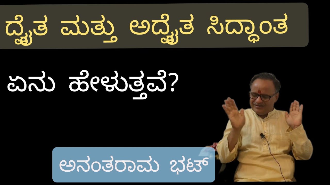 Dvaita and Advaita Philosophy explained in Kannada by Anantaram Bhat