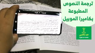 الترجمة الفورية للنصوص المطبوعة من جوجل مجانا ترجمة صفحات الكتب المطبوعة بكاميرا الجوال