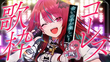 【#歌枠】みんなで最高に盛り上がる！！たくさん声出せますかー！？#singing / #karaoke 【#空奏イト / #ミクスト】