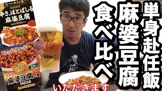 【単身赴任飯で家呑み】オヤジズキッチンで麻婆豆腐食べ比べ！