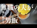 料理できない無職の夫が初めてオムライスを作ってみた【主夫・男飯・男料理】