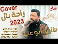 الفنان طارق ابو عليا راحة بال الفنان حسام جنيد Cover Music Video 2023 الفنان طارق ابو عليا راحة بال الفنان حسام جنيد Cover Music Video 2023