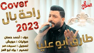 الفنان طارق ابو عليا | راحة بال | الفنان حسام جنيد | Cover Music Video 2023