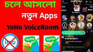 YoHo apps voiceroom 2022 / ইমোর মত  ভয়েস রুমে কথা বলুন। নতুন সফটওয়্যার চলে আসলো screenshot 3